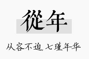 从年名字的寓意及含义