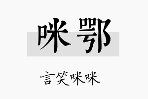 咪鄂名字的寓意及含义