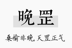 晚罡名字的寓意及含义