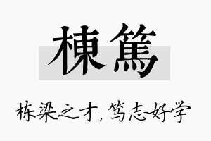 栋笃名字的寓意及含义