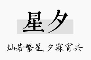 星夕名字的寓意及含义