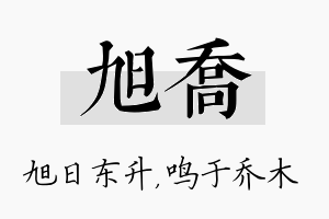 旭乔名字的寓意及含义