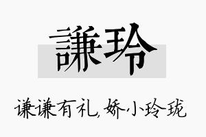 谦玲名字的寓意及含义