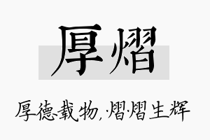 厚熠名字的寓意及含义