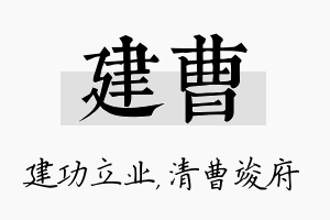 建曹名字的寓意及含义