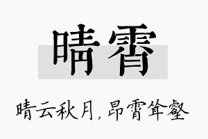 晴霄名字的寓意及含义