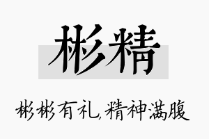 彬精名字的寓意及含义