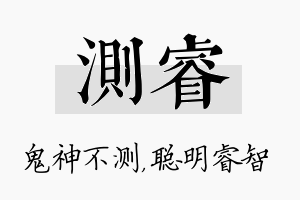 测睿名字的寓意及含义