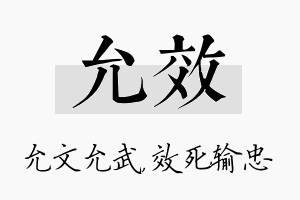 允效名字的寓意及含义