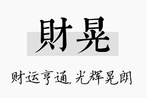 财晃名字的寓意及含义