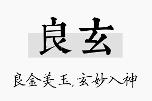 良玄名字的寓意及含义