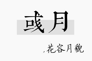 彧月名字的寓意及含义