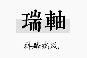 瑞轴名字的寓意及含义