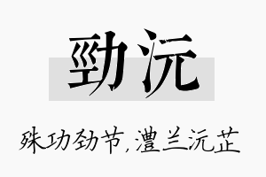 劲沅名字的寓意及含义