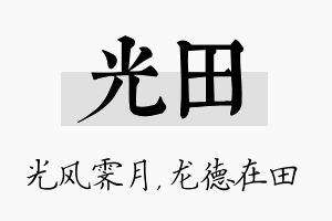 光田名字的寓意及含义