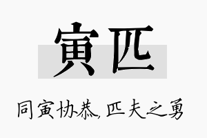 寅匹名字的寓意及含义