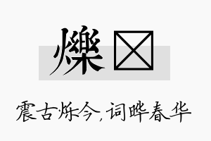 烁晔名字的寓意及含义