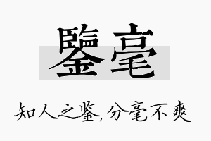 鉴毫名字的寓意及含义