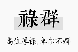 禄群名字的寓意及含义