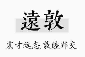 远敦名字的寓意及含义