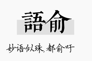 语俞名字的寓意及含义