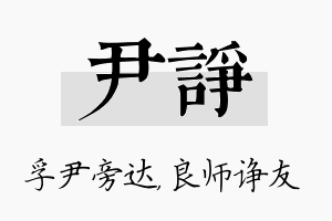 尹诤名字的寓意及含义