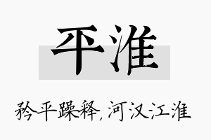 平淮名字的寓意及含义