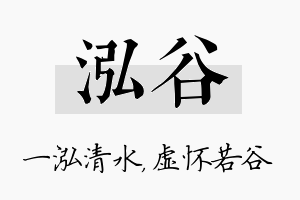 泓谷名字的寓意及含义