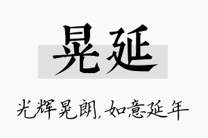 晃延名字的寓意及含义