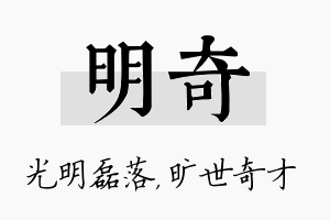 明奇名字的寓意及含义