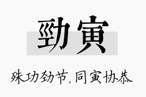 劲寅名字的寓意及含义