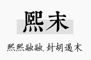 熙末名字的寓意及含义