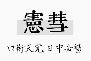 宪彗名字的寓意及含义