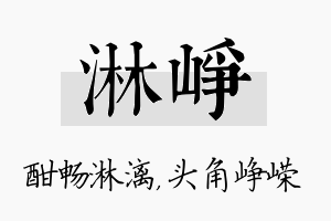 淋峥名字的寓意及含义