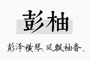 彭柚名字的寓意及含义