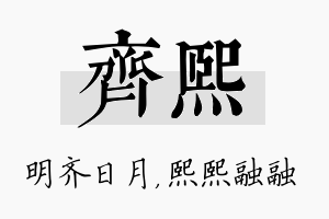 齐熙名字的寓意及含义