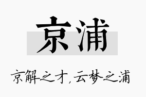 京浦名字的寓意及含义