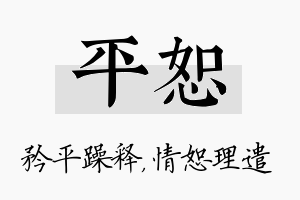 平恕名字的寓意及含义