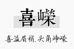 喜嵘名字的寓意及含义