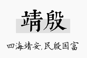 靖殷名字的寓意及含义