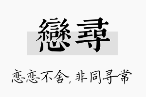 恋寻名字的寓意及含义