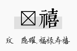 玟禧名字的寓意及含义