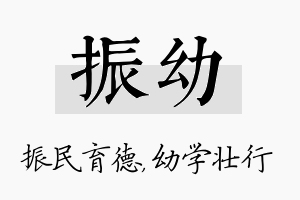 振幼名字的寓意及含义