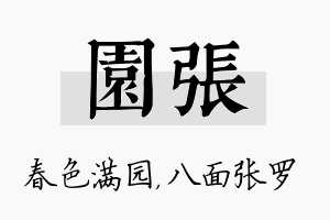 园张名字的寓意及含义