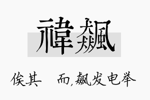 祎飙名字的寓意及含义