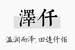 泽仟名字的寓意及含义