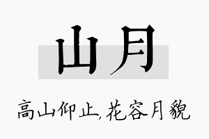 山月名字的寓意及含义