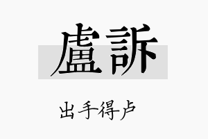 卢诉名字的寓意及含义