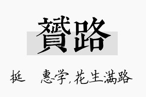 赟路名字的寓意及含义