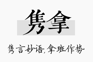 隽拿名字的寓意及含义